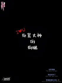 抱紧大神的狗腿