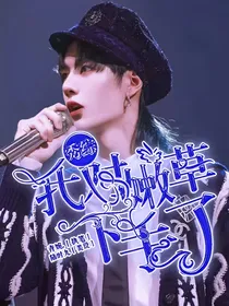 秀综：我对嫩草下手了