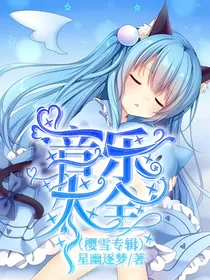 音乐大全（樱雪专辑）