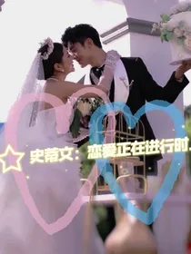 史蒂文：恋爱正在进行时……