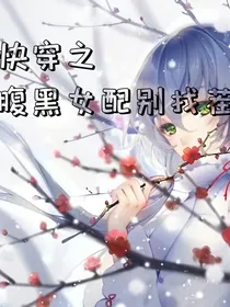 快穿之腹黑女配别找茬