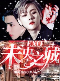 EXO：未央之城