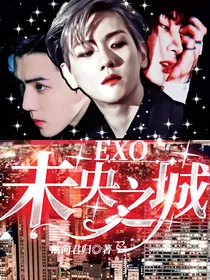 EXO：未央之城