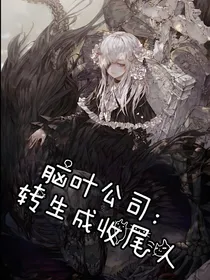脑叶公司：转生成收尾人