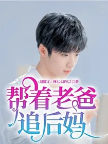 刘耀文：帮着老爸追后妈