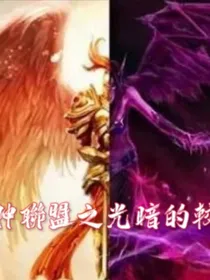 战神联盟之光暗的较量