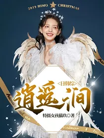 日韩综：逍遥涧