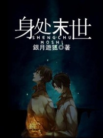 身处末世