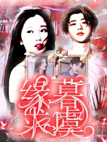 青春有你3：缘暮求虞