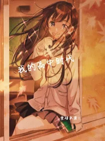 我的高中时代——青春文
