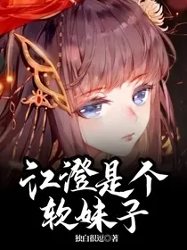 江澄是个软妹子
