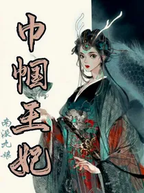巾帼王妃
