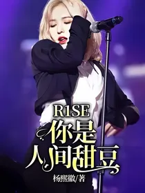 R1SE——你是人间甜豆