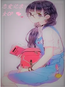 恋爱记录：全cp