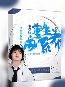 宋亚轩：重生养成系