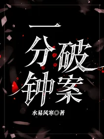 一分钟破案