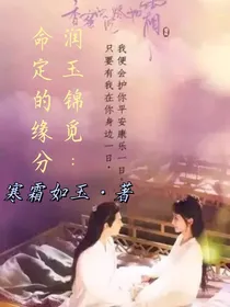 润玉锦觅：命定的缘分
