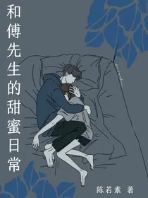 和傅先生的甜蜜日常