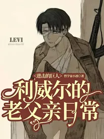 进击的巨人：利威尔的老父亲日常