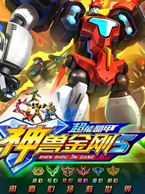 神兽金刚6七星黎明