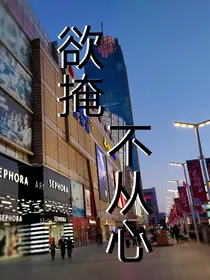 欲掩不从心