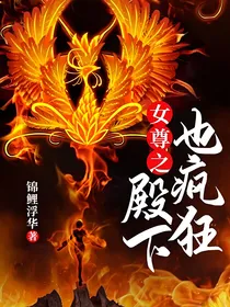 女尊之殿下也疯狂