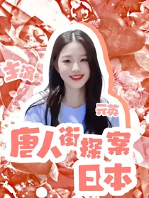 唐人街探案：东京
