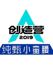 创造营2019：甜心哪里跑