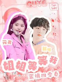 苏新皓：姐姐等等我