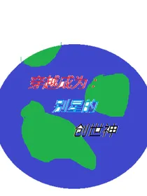 穿越成游戏创造者