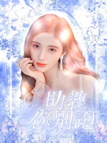邓孝慈：助教你别跑