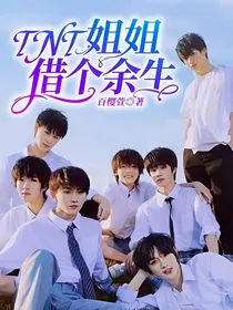 TNT：姐姐借个余生