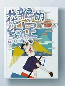 花瓣的约定