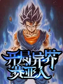 开局异界赛亚人