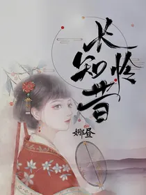 长知怜昔