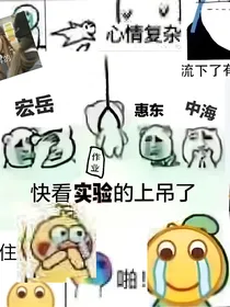 跌宕起伏X实验人的自我修养