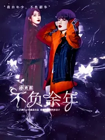 小欢喜:不负余年