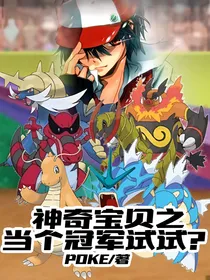 神奇宝贝之当个冠军试试？