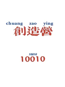 创造营10010