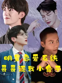 明星恋爱系统：哥哥还我小鱼干