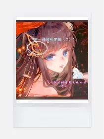 不一样的叶罗丽（？）