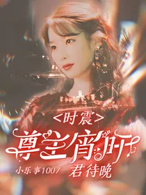 时震：尊主宵旰君侍晚