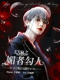 EXO之媚者勾人