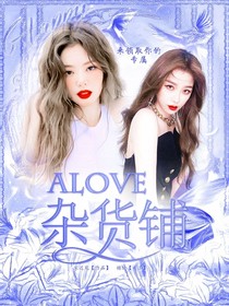 Alove杂货铺