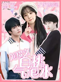 刘耀文：白桃气泡水