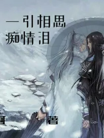 一引相思痴情泪