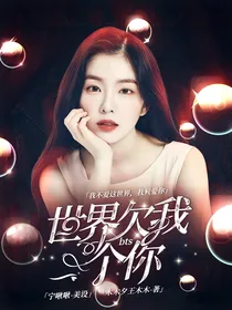 BTS：世界欠我一个你
