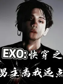 EXO：快穿之男主离我远点