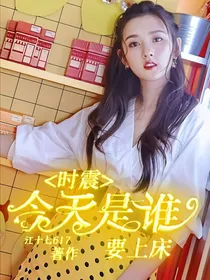 时震：今天我要独宠谁