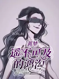 黄梦：遥不可及的鸿沟